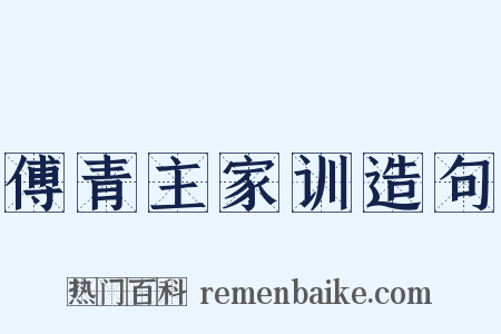 傅青主家训造句是什么意思的图片